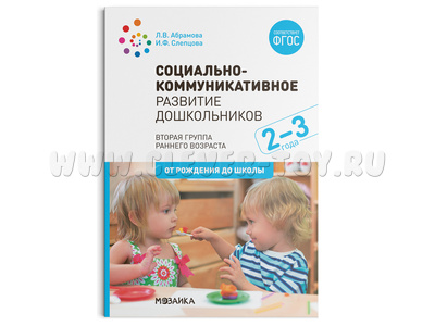 Социально-коммуникативное развитие дошкольников (2-3 года) ФГОС
