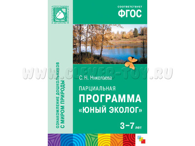 Юный эколог. Парциальная программа (3-7 лет) ФГОС