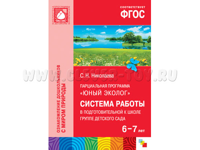 Юный эколог. Система работы в подготовительной к школе группе детского сада (6-7 лет) ФГОС