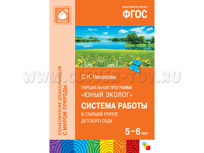 Юный эколог. Система работы в старшей группе детского сада (5-6 лет) ФГОС