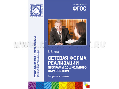 Сетевая форма реализации программ дошкольного образования. Вопросы и ответы ФГОС