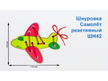 Шнуровка "Самолетик-2" (АТ)