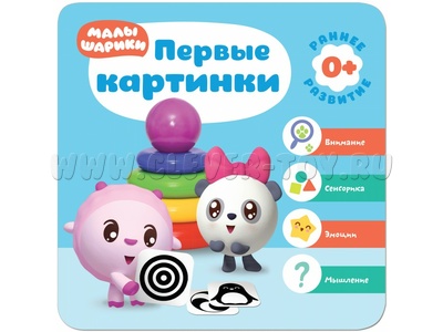 Малышарики. Курс раннего развития 0+ Первые картинки