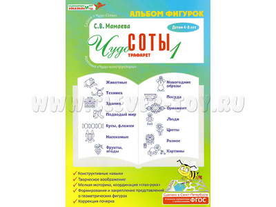 Игра "Чудо-соты-1" Альбом фигурок к трафаретам