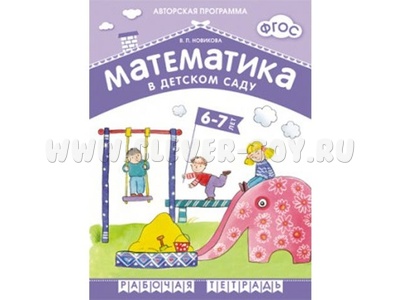 Рабочая тетрадь Математика в детском саду (6-7 лет, Новикова В.П., ФГОС)