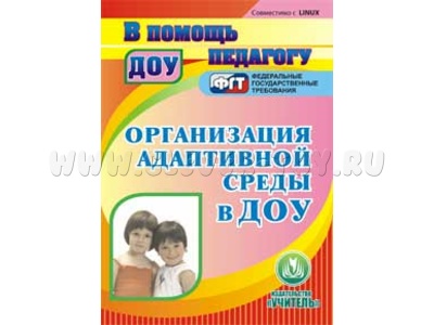 Организация адаптивной среды в ДОУ (CD для ПК)