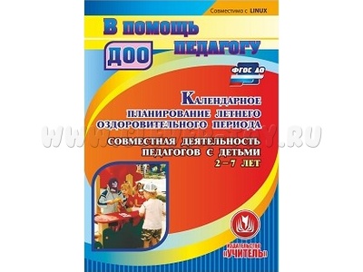 Календарное планирование летнего оздоровительного периода (CD для ПК)