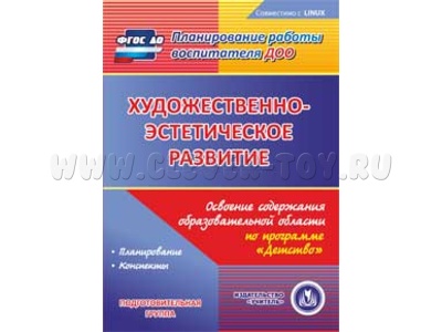 Художественно-эстетическое развитие. Программа "Детство". Подготовительная группа (CD для ПК)