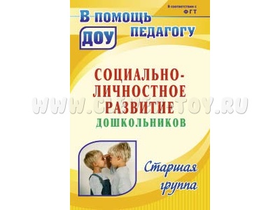 Социально-личностное развитие дошкольников. Старшая группа