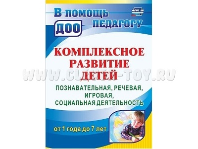 Комплексное развитие детей от 1 года до 7 лет