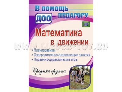 Математика в движении. Средняя группа