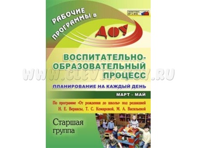 Воспитательно-образовательный процесс: планирование на каждый день. Март-май. Старшая группа