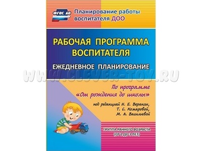 Рабочая программа воспитателя: ежедневное планирование. "От рождения до школы". Дети 2-3л.