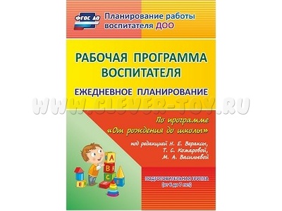 Рабочая программа воспитателя: ежедневное планирование. Дети 6-7л.