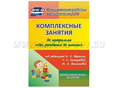 Комплексные занятия по программе "От рождения до школы". Подготовительная группа (от 6 до 7 лет)