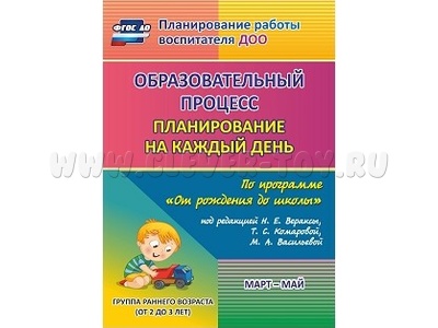 Образовательный процесс: планирование на каждый день. Март-май. Группа раннего возраста