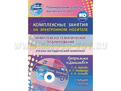 Комплексно-тематическое планирование. Программа "Детство". Комплексные занятия на диске. Старшая гр.
