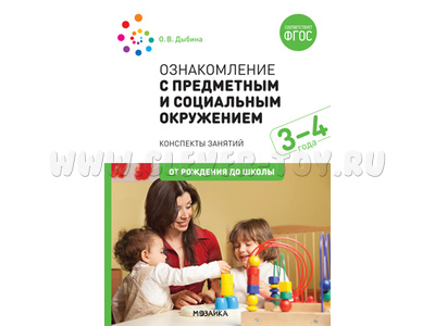 Ознакомление с предметным и социальным окружением. (3-4 года) ФГОС