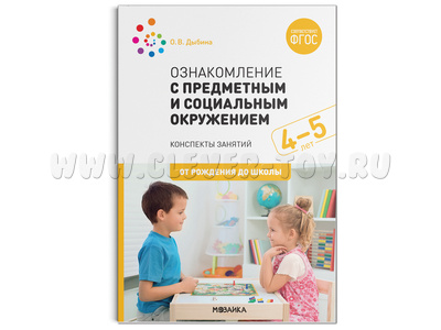 Ознакомление с предметным и социальным окружением. (4-5 лет). Средняя группа. ФГОС