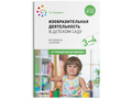 Изобразительная деятельность в детском саду. (3-4 года) ФГОС
