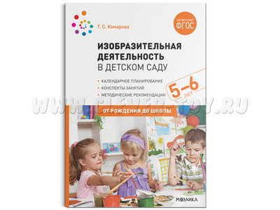 Изобразительная деятельность в детском саду. (5-6 лет). Старшая группа. ФГОС