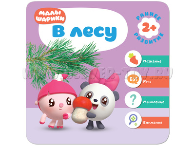 Малышарики. Курс раннего развития 2+. В лесу
