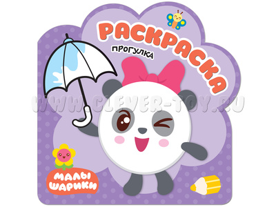 Раскраски (малышарики). Прогулка