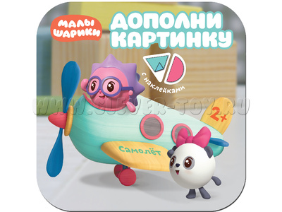 Малышарики. Дополни картинку. Самолет