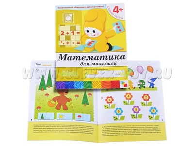 Рабочая тетрадь Математика для малышей. (4+). Средняя группа.