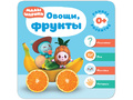 Малышарики. Курс раннего развития 0+ Овощи, фрукты