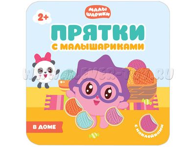 Прятки с Малышариками. В доме