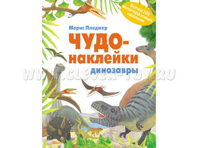 Чудо-наклейки. Динозавры