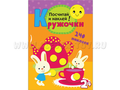 Кружочки. Посчитай и наклей.