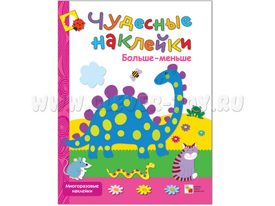 Чудесные наклейки. Больше-меньше
