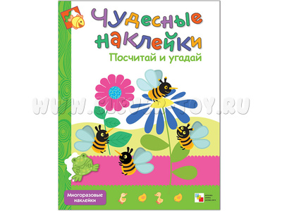 Чудесные наклейки. Посчитай и угадай.