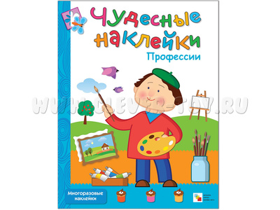 Чудесные наклейки. Профессии.