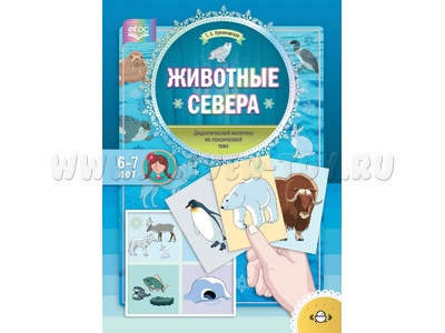 Животные Севера. Дидактический материал по лексической теме. С 6 до 7 лет. ФГОС