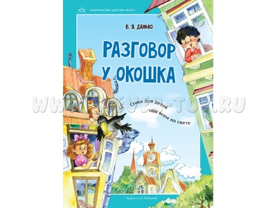 Разговор у окошка. Стихи для детей обо всем на свете