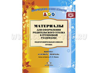 Материалы для оформления родительского уголка в раздевалке. Подготовительная гр. (сентябрь-февраль)