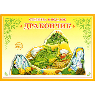 Книжка-открытка в подарок. Сделай сам "Дракончик"