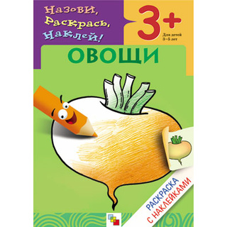 Раскраска с наклейками. Овощи.