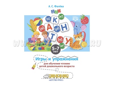 Игры и упражнения для обучения чтению дошкольников (5-7 лет). ФГОС