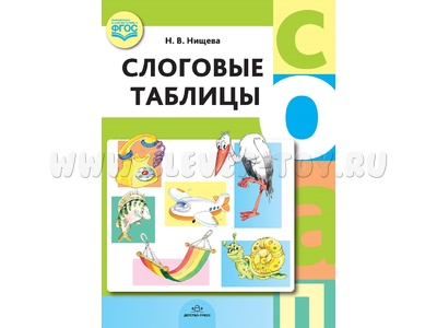 Слоговые таблицы. ФГОС