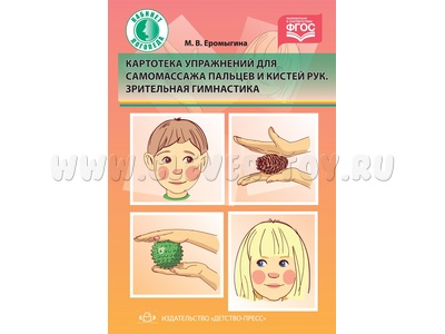 Картотека упражнений для самомассажа пальцев и кистей рук. Зрительная гимнастика. ФГОС