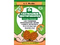 Тетрадь-тренажер "Тактильные чистоговорки". Вып. 2. Звуки [т], [т’], [к], [к’], [д], [г], [х]