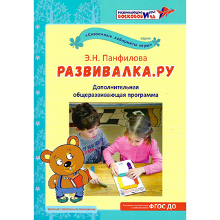 Развивалка.ру. Дополнительная общеразвивающая программа. (Панфилова Э.Н.)