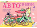 Альбом "Автосказка 4". Приложение к игровизору