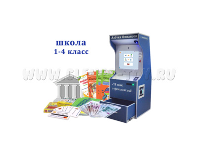 Методический комплекс "Азбука финансов" Стандарт Школа