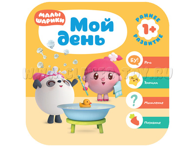 Малышарики. Курс раннего развития 1+ Мой день