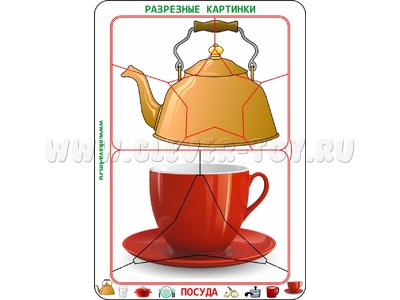 Разрезные картинки "Посуда 4+"